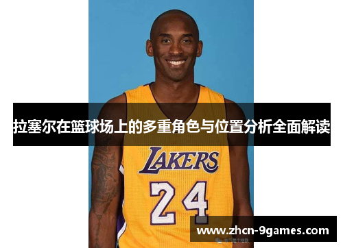 拉塞尔在篮球场上的多重角色与位置分析全面解读