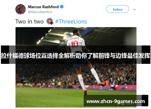 拉什福德球场位置选择全解析助你了解前锋与边锋最佳发挥