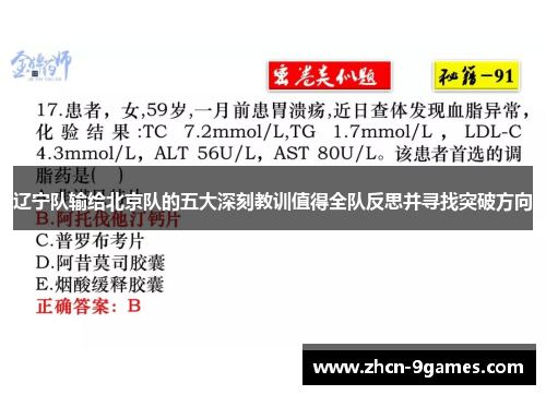辽宁队输给北京队的五大深刻教训值得全队反思并寻找突破方向