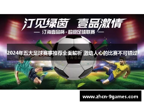 2024年五大足球赛事推荐全面解析 激动人心的比赛不可错过
