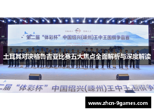 土耳其对决格鲁吉亚比赛五大焦点全面解析与深度解读