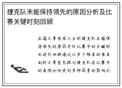 捷克队未能保持领先的原因分析及比赛关键时刻回顾