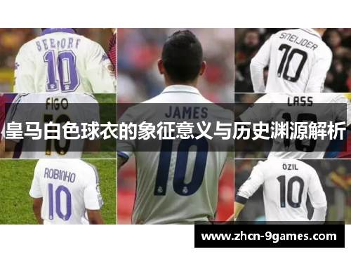 皇马白色球衣的象征意义与历史渊源解析