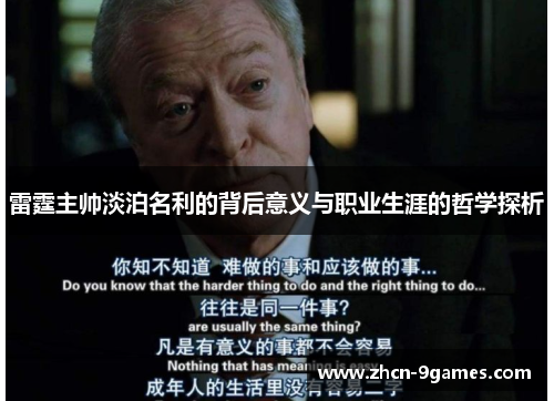 雷霆主帅淡泊名利的背后意义与职业生涯的哲学探析