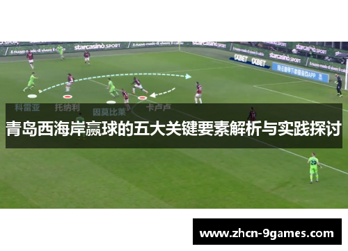青岛西海岸赢球的五大关键要素解析与实践探讨
