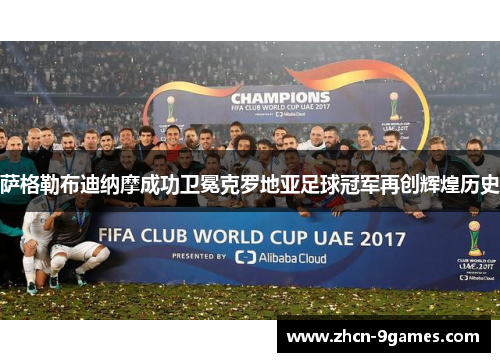萨格勒布迪纳摩成功卫冕克罗地亚足球冠军再创辉煌历史