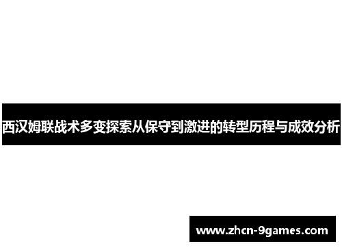 西汉姆联战术多变探索从保守到激进的转型历程与成效分析