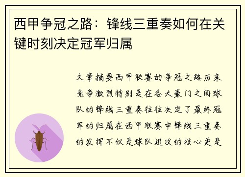 西甲争冠之路：锋线三重奏如何在关键时刻决定冠军归属