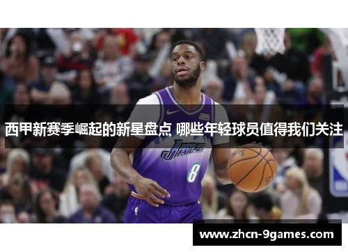 西甲新赛季崛起的新星盘点 哪些年轻球员值得我们关注