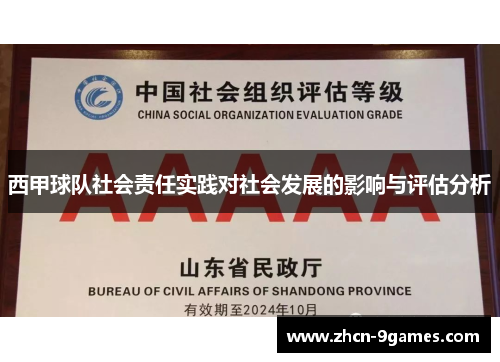 西甲球队社会责任实践对社会发展的影响与评估分析