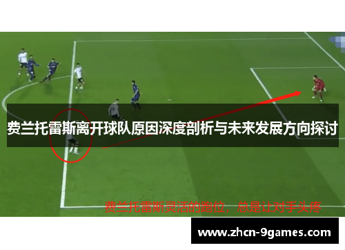 费兰托雷斯离开球队原因深度剖析与未来发展方向探讨 费兰托雷斯离开球队原因深度剖析与未来发展方向探讨