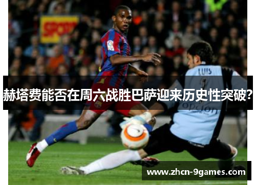 赫塔费能否在周六战胜巴萨迎来历史性突破? 赫塔费能否在周六战胜巴萨迎来历史性突破?