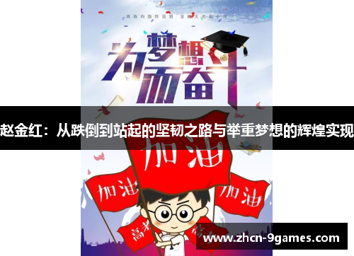 赵金红:从跌倒到站起的坚韧之路与举重梦想的辉煌实现 赵金红:从跌倒到站起的坚韧之路与举重梦想的辉煌实现