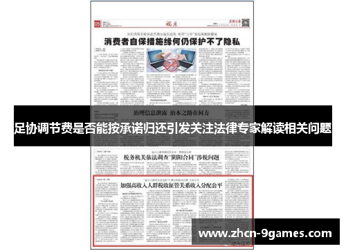 足协调节费是否能按承诺归还引发关注法律专家解读相关问题