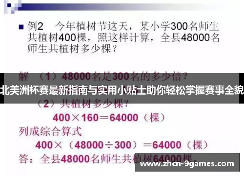 北美洲杯赛最新指南与实用小贴士助你轻松掌握赛事全貌