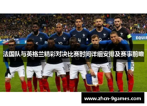 法国队与英格兰精彩对决比赛时间详细安排及赛事前瞻