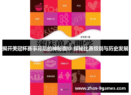揭开美冠杯赛事背后的神秘面纱 探秘比赛级别与历史发展