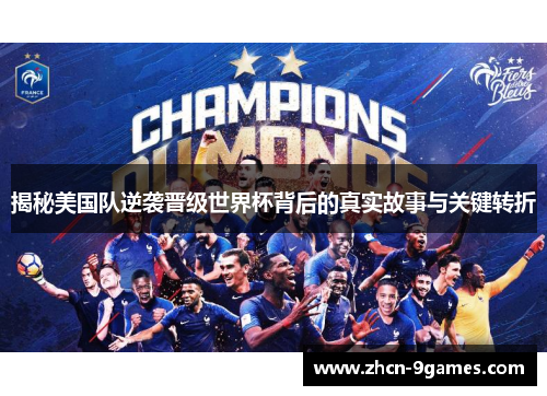 揭秘美国队逆袭晋级世界杯背后的真实故事与关键转折