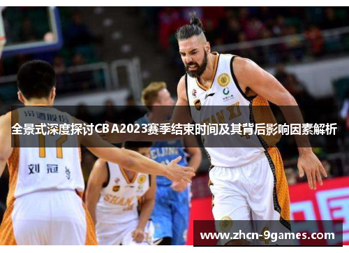 全景式深度探讨CBA2023赛季结束时间及其背后影响因素解析 全景式深度探讨CBA2023赛季结束时间及其背后影响因素解析