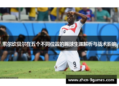 索尔坎贝尔在五个不同位置的踢球生涯解析与战术影响