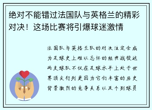 绝对不能错过法国队与英格兰的精彩对决！这场比赛将引爆球迷激情