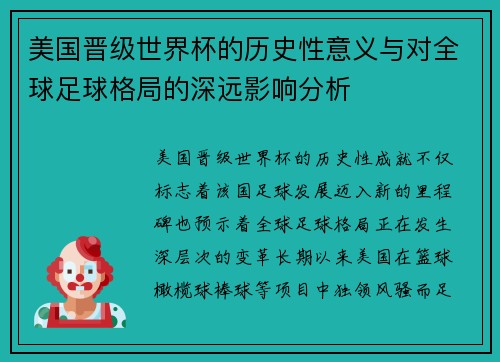 美国晋级世界杯的历史性意义与对全球足球格局的深远影响分析 美国晋级世界杯的历史性意义与对全球足球格局的深远影响分析