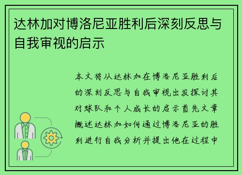 达林加对博洛尼亚胜利后深刻反思与自我审视的启示