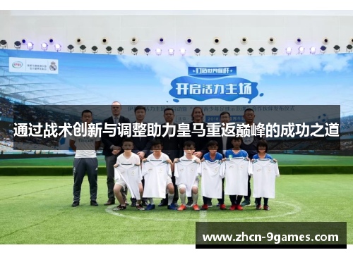 通过战术创新与调整助力皇马重返巅峰的成功之道 通过战术创新与调整助力皇马重返巅峰的成功之道