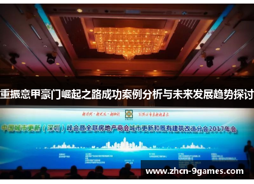 重振意甲豪门崛起之路成功案例分析与未来发展趋势探讨
