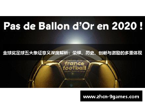 金球奖足球五大象征意义深度解析：荣耀、历史、创新与激励的多重体现
