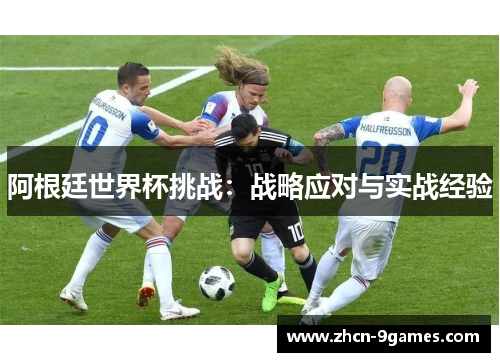 阿根廷世界杯挑战：战略应对与实战经验