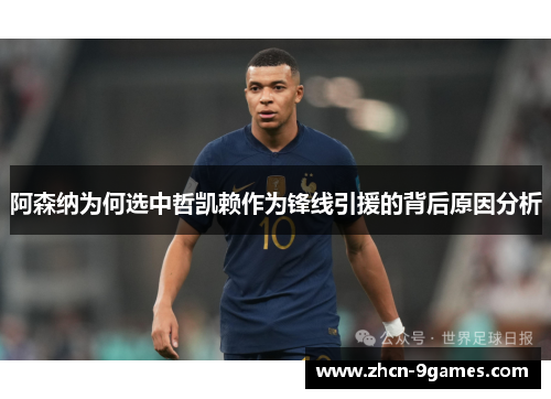阿森纳为何选中哲凯赖作为锋线引援的背后原因分析 阿森纳为何选中哲凯赖作为锋线引援的背后原因分析