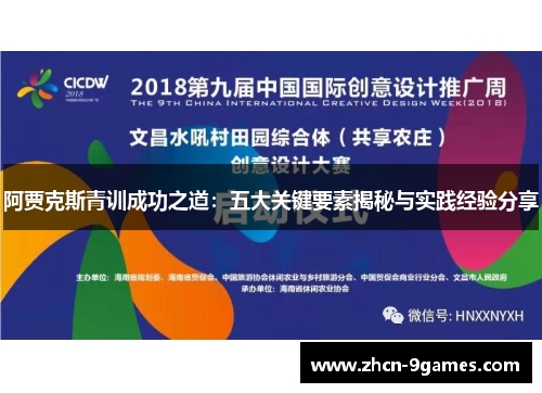 阿贾克斯青训成功之道:五大关键要素揭秘与实践经验分享 阿贾克斯青训成功之道:五大关键要素揭秘与实践经验分享