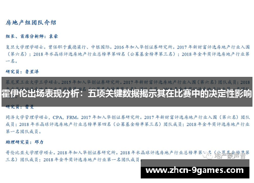 霍伊伦出场表现分析:五项关键数据揭示其在比赛中的决定性影响 霍伊伦出场表现分析:五项关键数据揭示其在比赛中的决定性影响