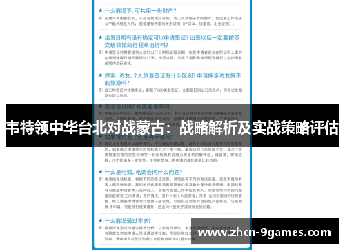 韦特领中华台北对战蒙古:战略解析及实战策略评估 韦特领中华台北对战蒙古:战略解析及实战策略评估