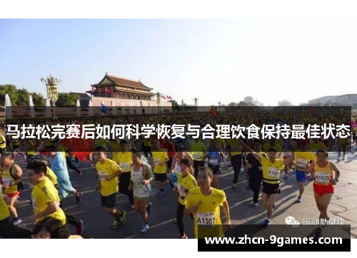 马拉松完赛后如何科学恢复与合理饮食保持最佳状态
