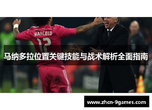 马纳多拉位置关键技能与战术解析全面指南 马纳多拉位置关键技能与战术解析全面指南