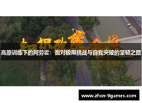 高原训练下的阿劳霍：面对极限挑战与自我突破的坚韧之路
