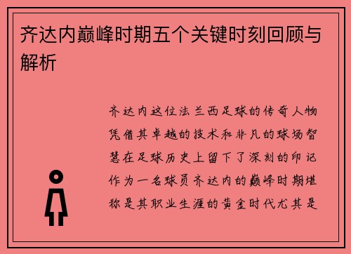 齐达内巅峰时期五个关键时刻回顾与解析