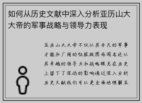 如何从历史文献中深入分析亚历山大大帝的军事战略与领导力表现 如何从历史文献中深入分析亚历山大大帝的军事战略与领导力表现