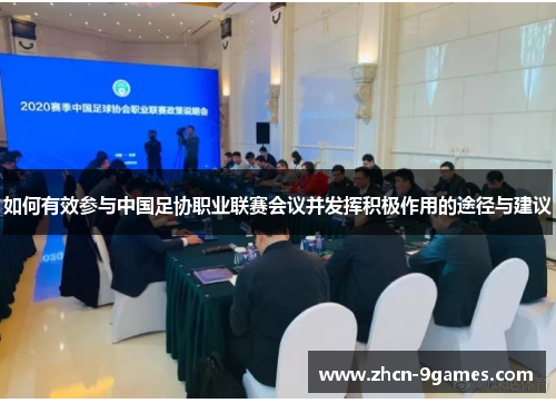 如何有效参与中国足协职业联赛会议并发挥积极作用的途径与建议