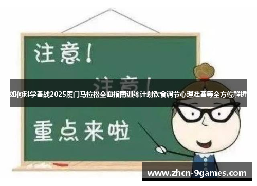 如何科学备战2025厦门马拉松全面指南训练计划饮食调节心理准备等全方位解析
