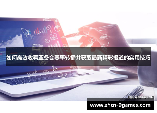 如何高效收看亚冬会赛事转播并获取最新精彩报道的实用技巧 如何高效收看亚冬会赛事转播并获取最新精彩报道的实用技巧
