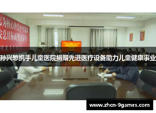 孙兴慜携手儿童医院捐赠先进医疗设备助力儿童健康事业