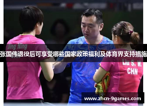 张国伟退役后可享受哪些国家政策福利及体育界支持措施