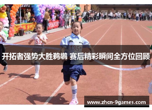 开拓者强势大胜鹈鹕 赛后精彩瞬间全方位回顾