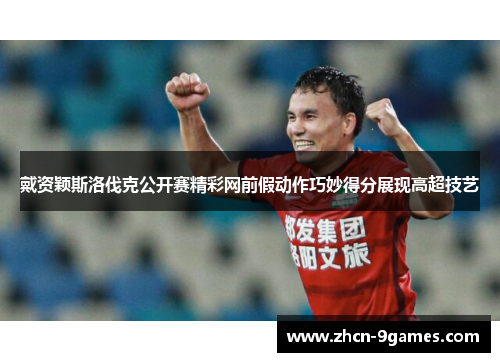 戴资颖斯洛伐克公开赛精彩网前假动作巧妙得分展现高超技艺