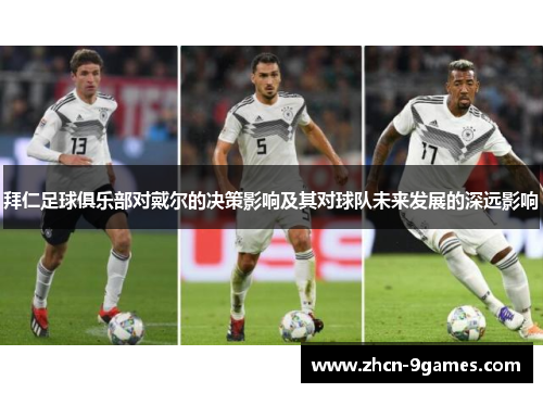 拜仁足球俱乐部对戴尔的决策影响及其对球队未来发展的深远影响