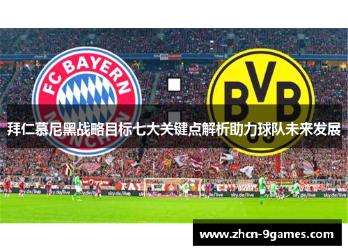 拜仁慕尼黑战略目标七大关键点解析助力球队未来发展