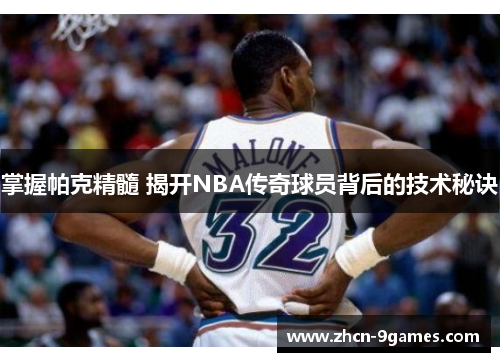 掌握帕克精髓 揭开NBA传奇球员背后的技术秘诀